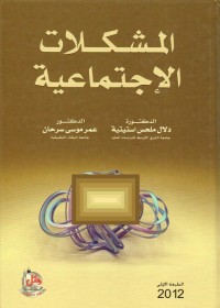 المشكلات الإجتماعية